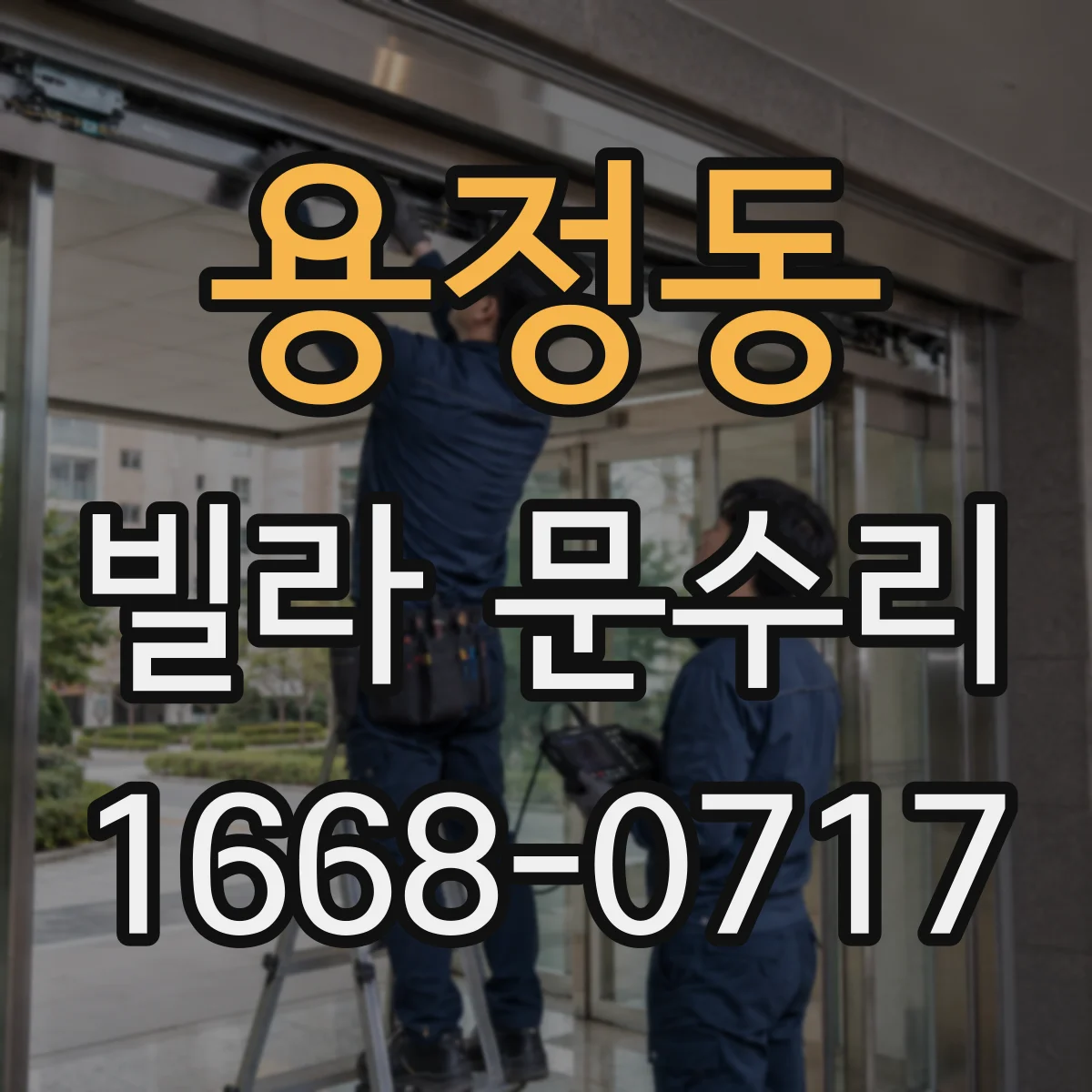 용정동 빌라 문수리