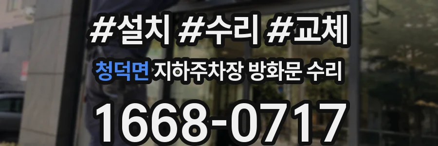 청덕면 지하주차장 방화문 수리