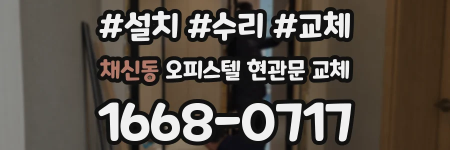 채신동 오피스텔 현관문 교체