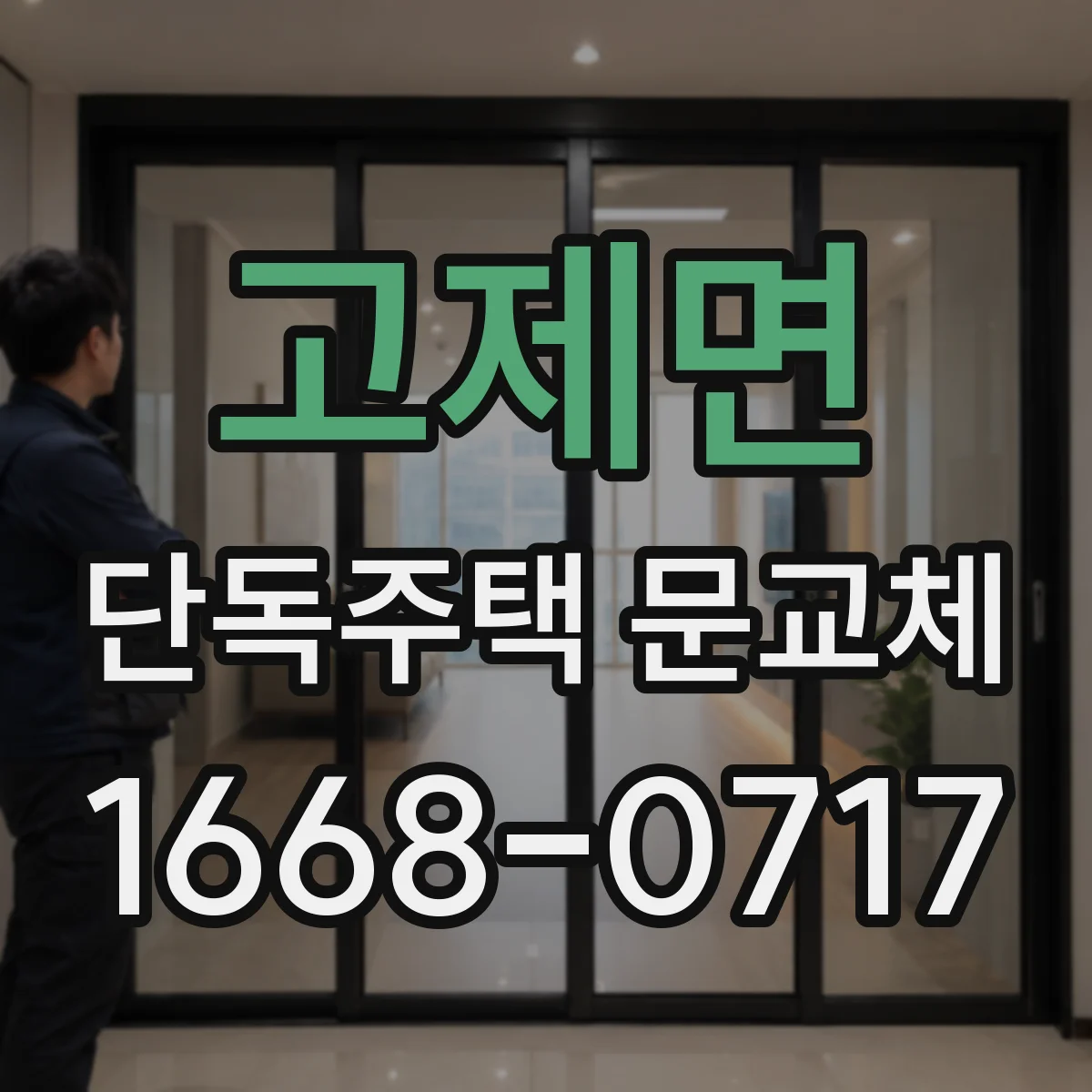 고제면 단독주택 문교체