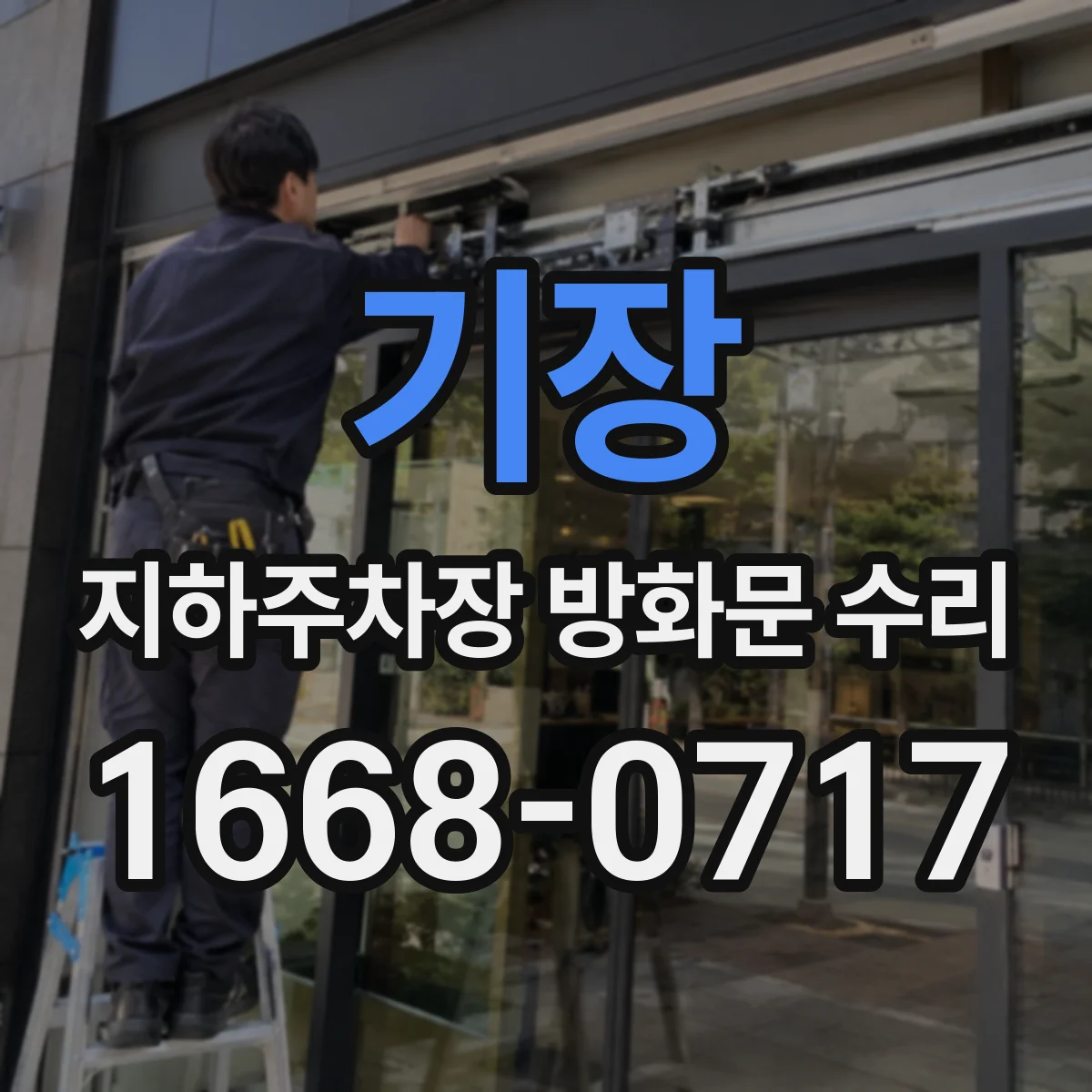 기장 지하주차장 방화문 수리 경첩 상태 확인 후 닫힘 반력 세팅
