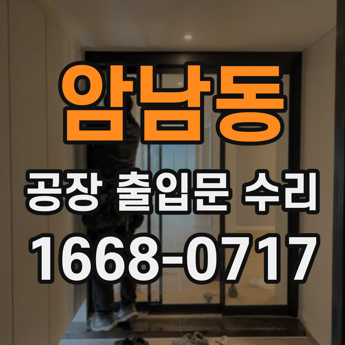 암남동 공장 출입문 수리