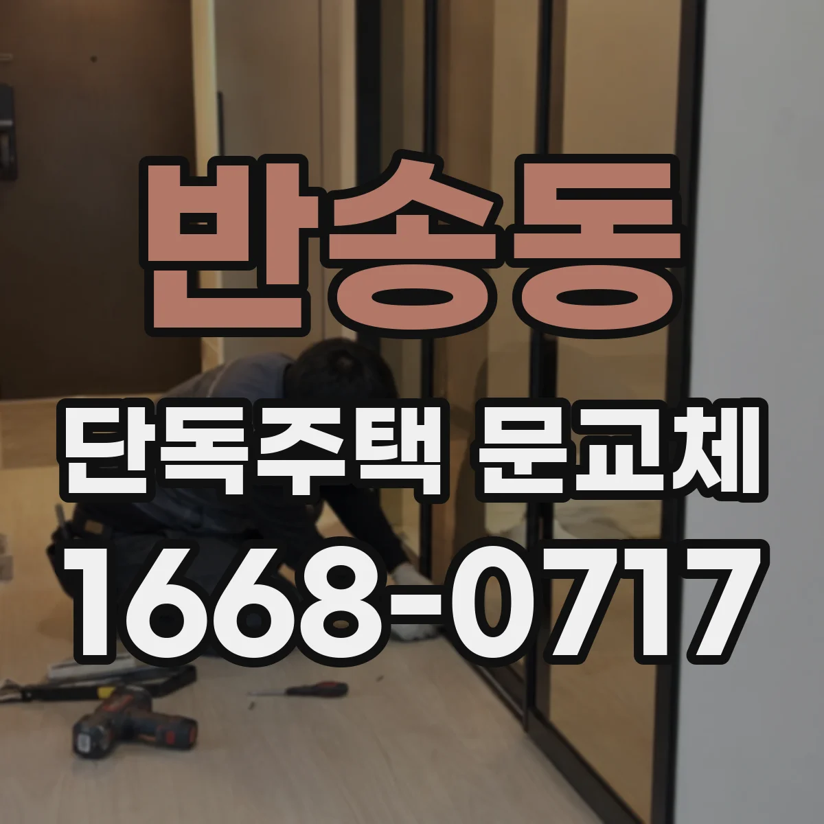 반송동 단독주택 문교체
