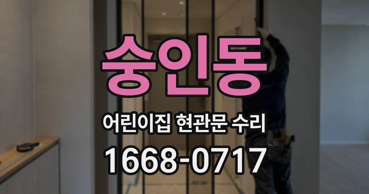 숭인동 어린이집 현관문 수리