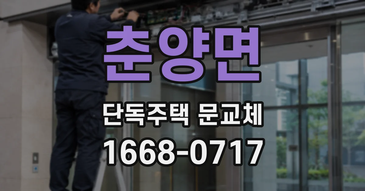 춘양면 단독주택 문교체