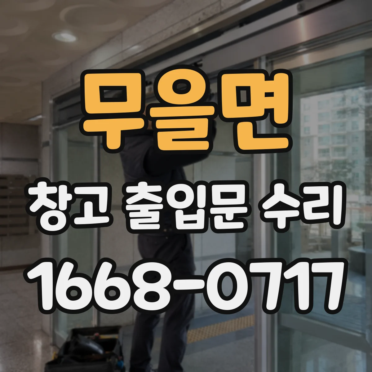 무을면 창고 출입문 수리