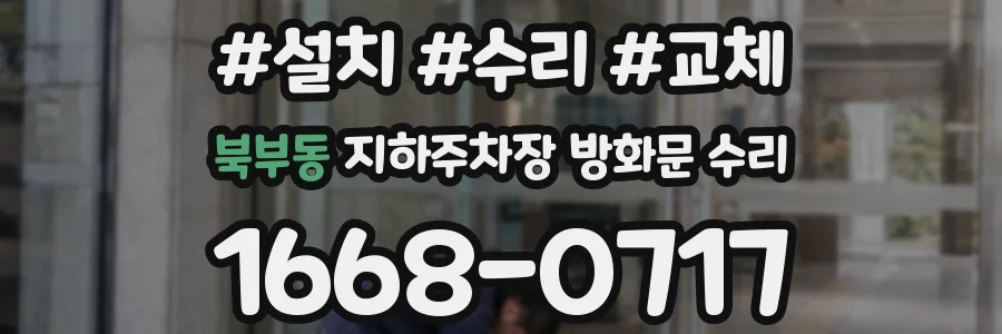 북부동 지하주차장 방화문 수리