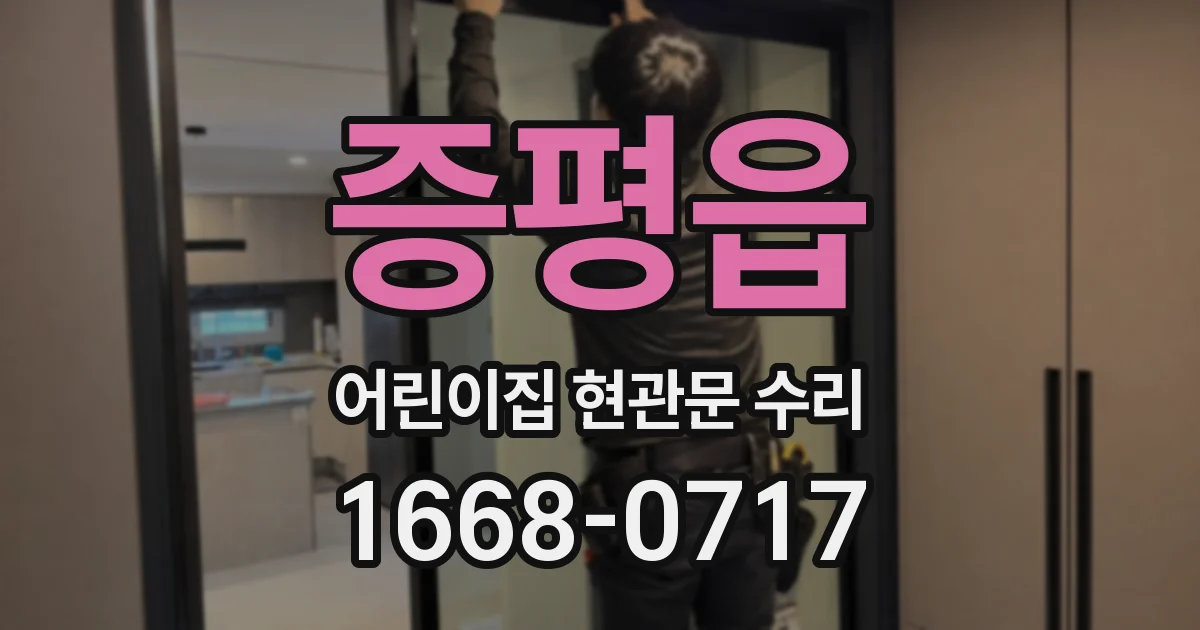 증평읍 어린이집 현관문 수리