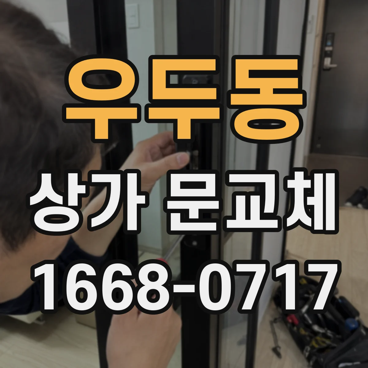 우두동 상가 문교체 단열문 교체로 출입문 열손실 줄이기