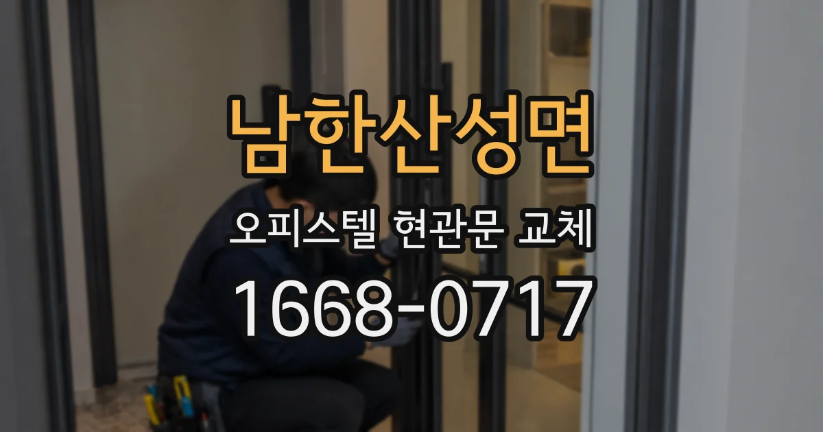 남한산성면 오피스텔 현관문 교체