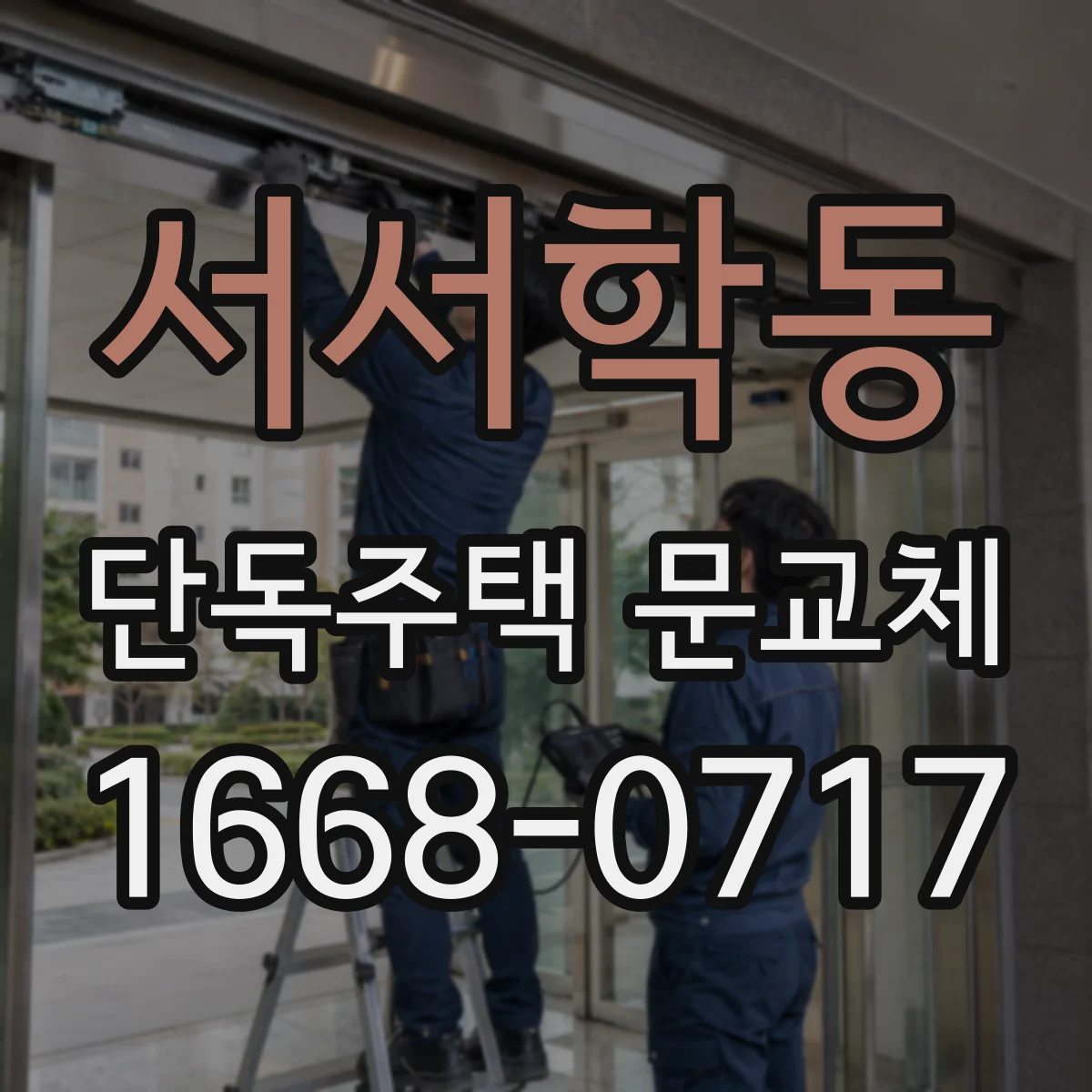 서서학동 단독주택 문교체