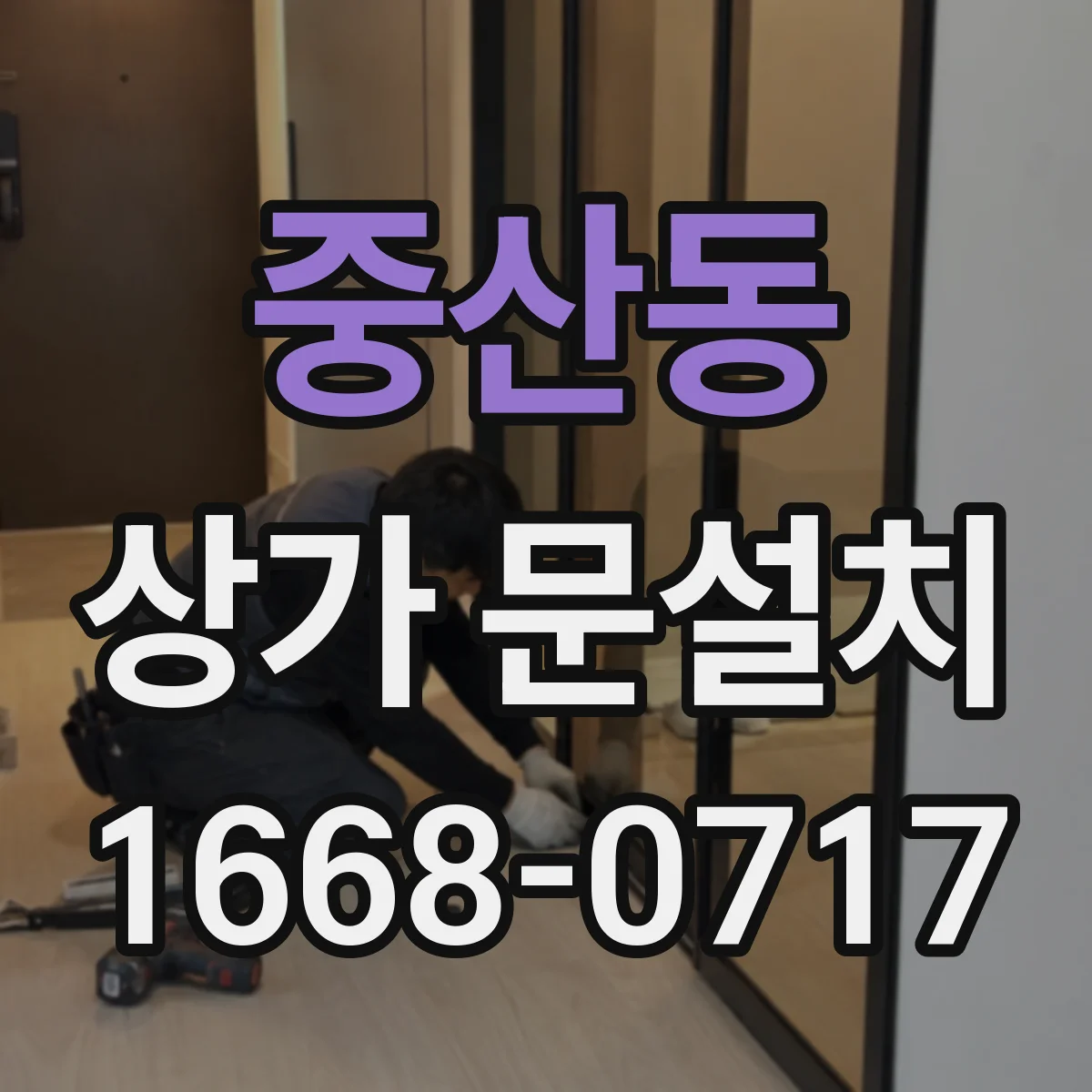 중산동 상가 문설치