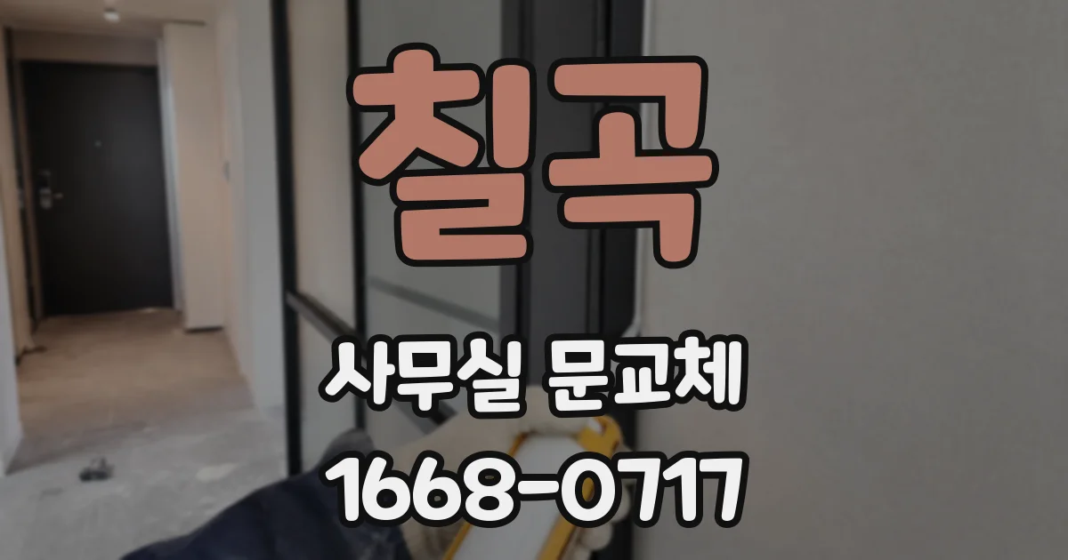 칠곡 사무실 문교체