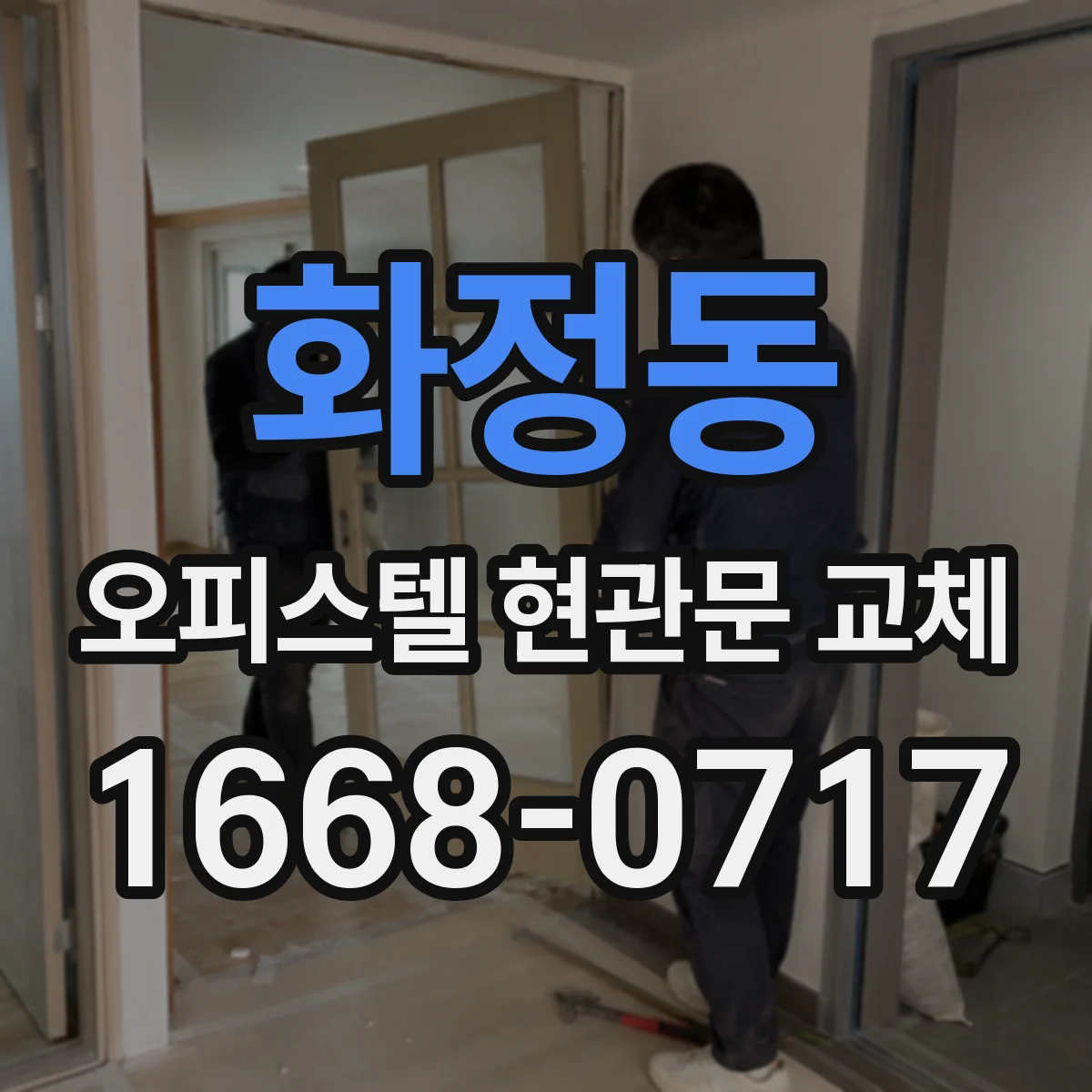 화정동 오피스텔 현관문 교체