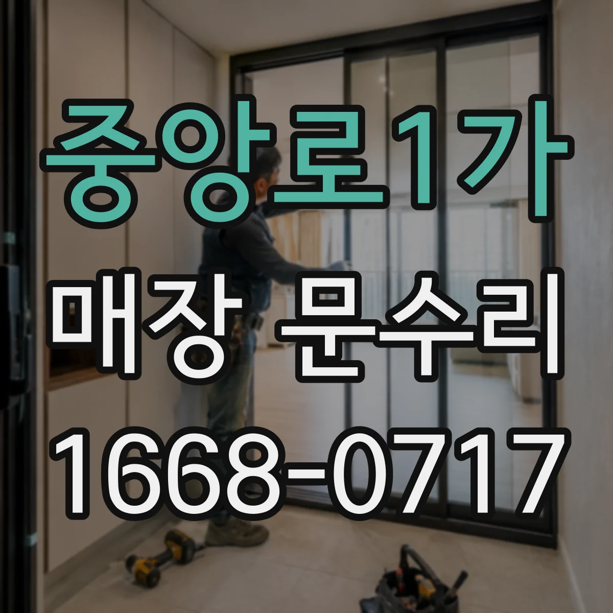 중앙로1가 매장 문수리