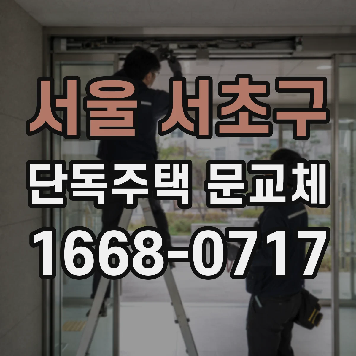 서울 서초구 단독주택 문교체