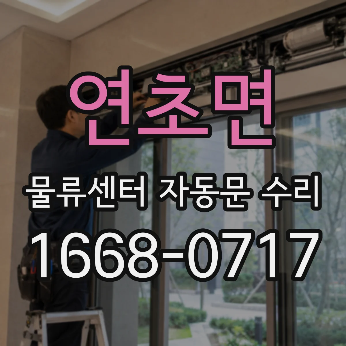 연초면 물류센터 자동문 수리