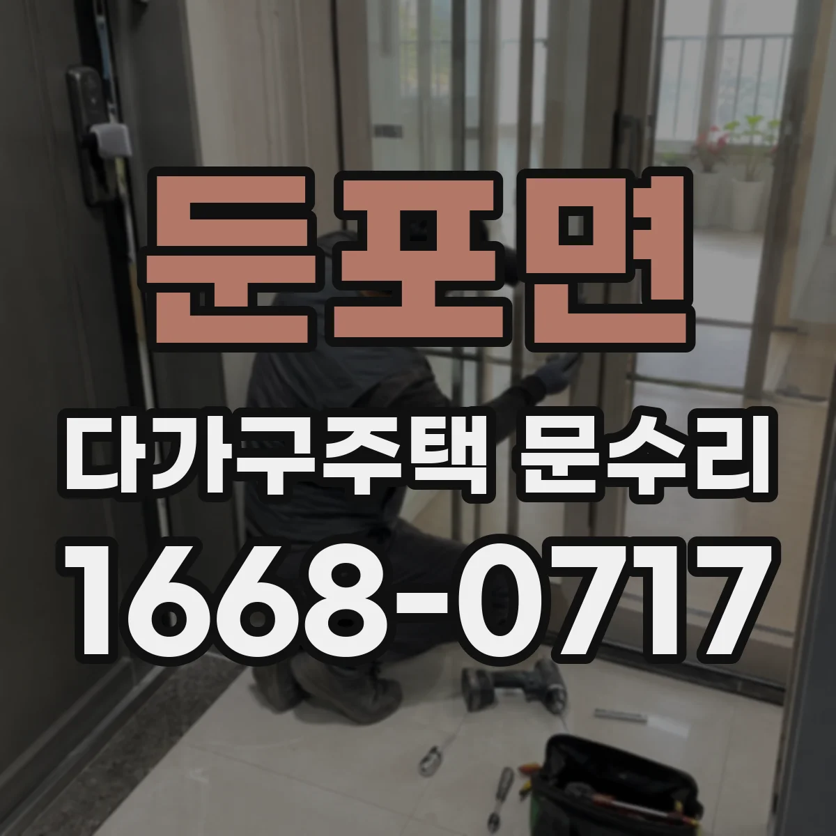 둔포면 다가구주택 문수리 공동현관 출입문 배선 단선으로 생기는 증상과 원인