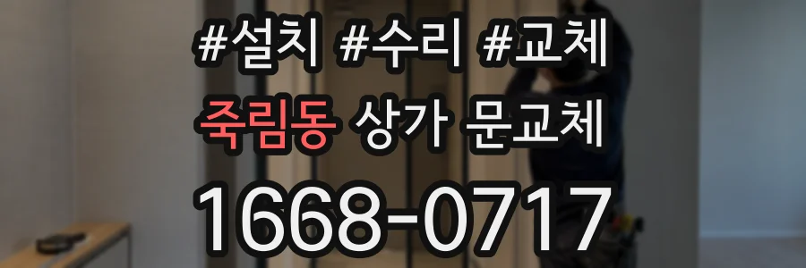 죽림동 상가 문교체