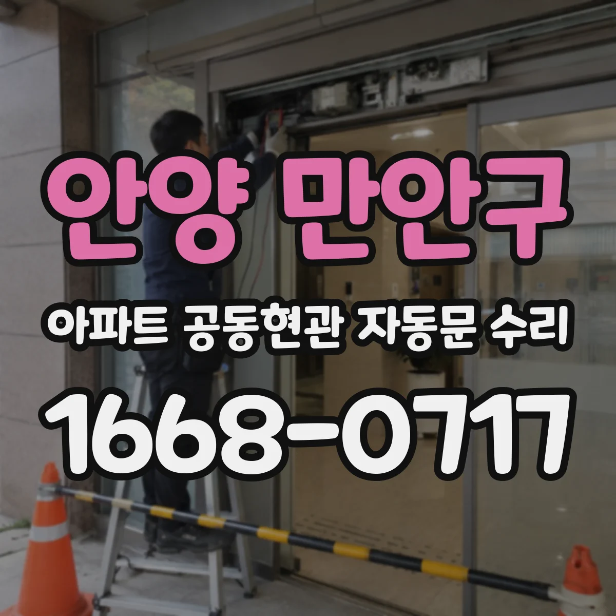 안양 만안구 아파트 공동현관 자동문 수리
