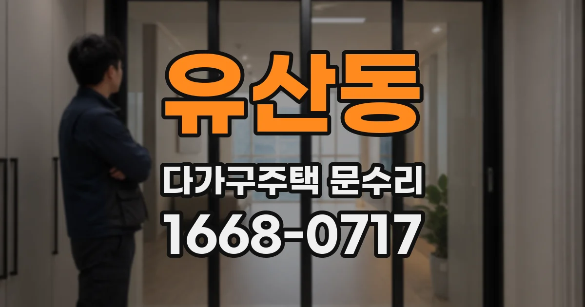 유산동 다가구주택 문수리