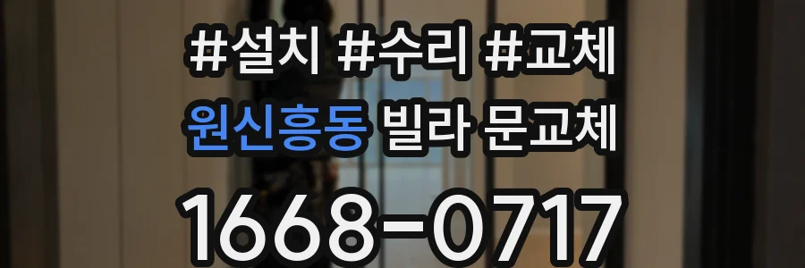 원신흥동 빌라 문교체