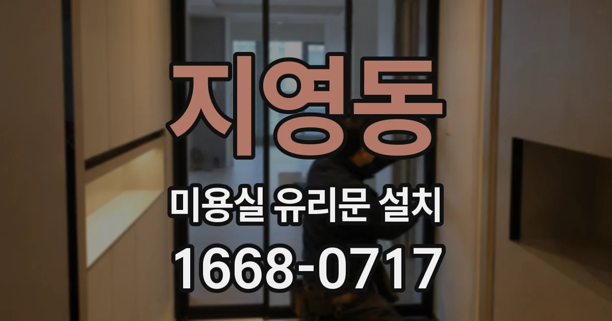 지영동 미용실 유리문 설치