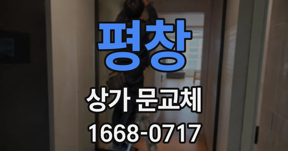 평창 상가 문교체