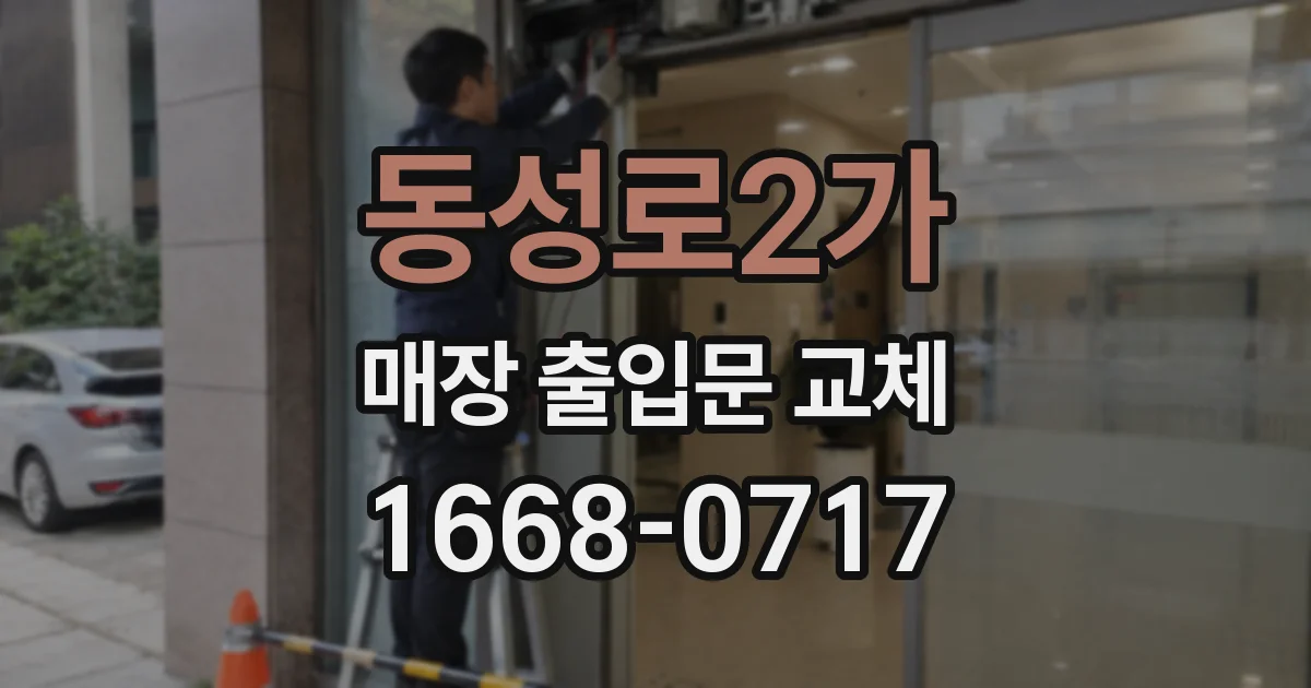 동성로2가 매장 출입문 교체