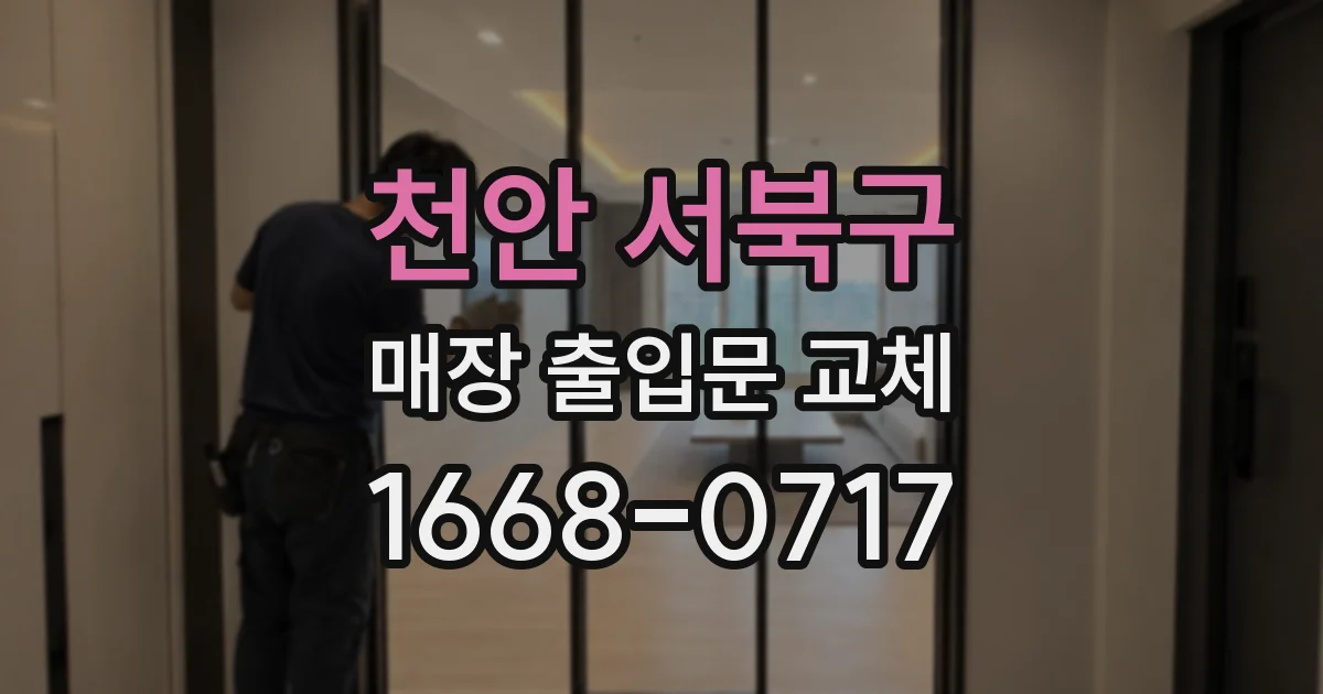 천안 서북구 매장 출입문 교체
