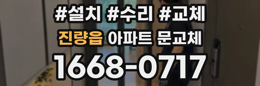 진량읍 아파트 문교체