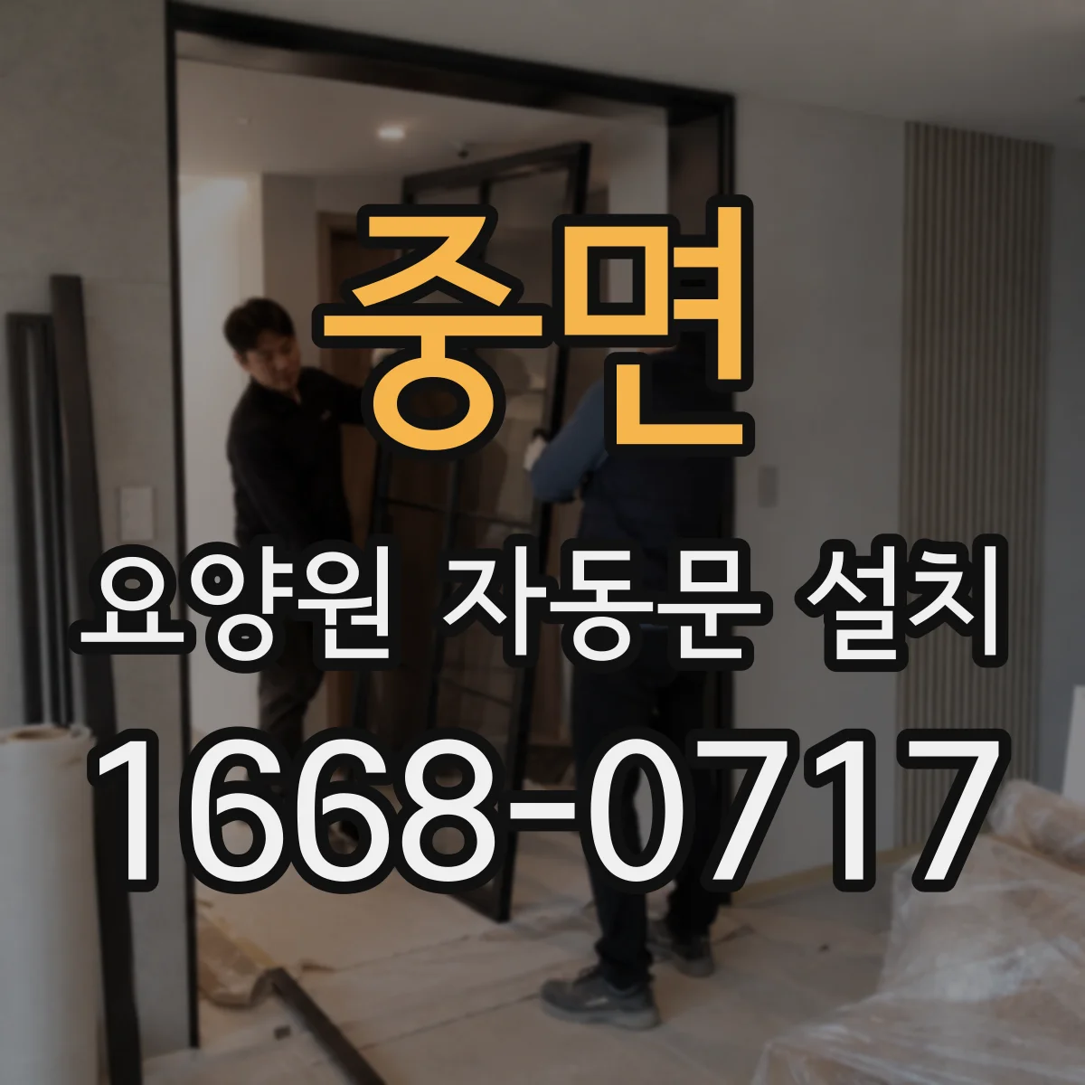 중면 요양원 자동문 설치