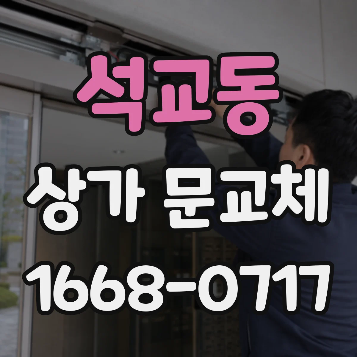 석교동 상가 문교체