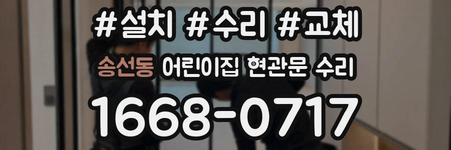 송선동 어린이집 현관문 수리