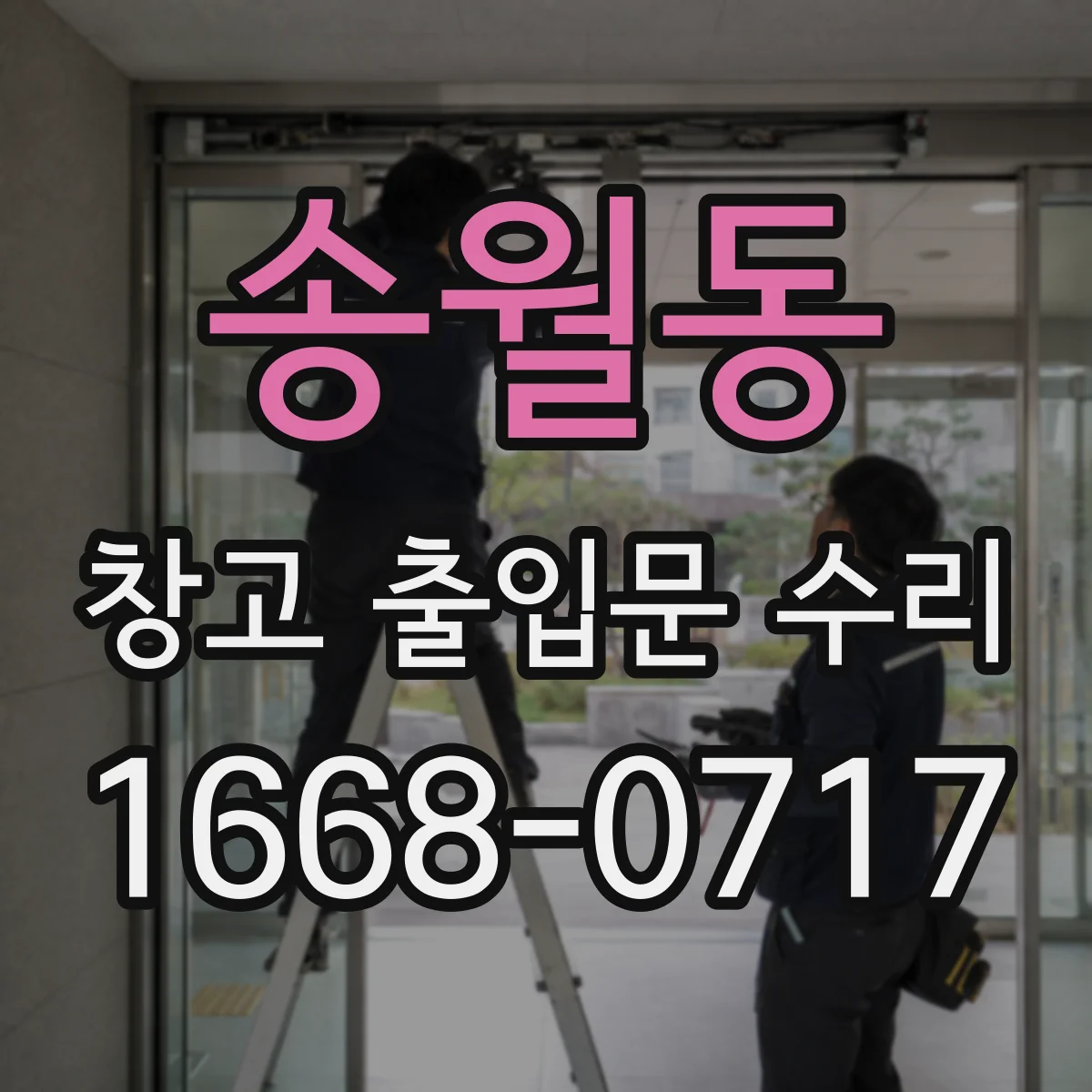 송월동 창고 출입문 수리