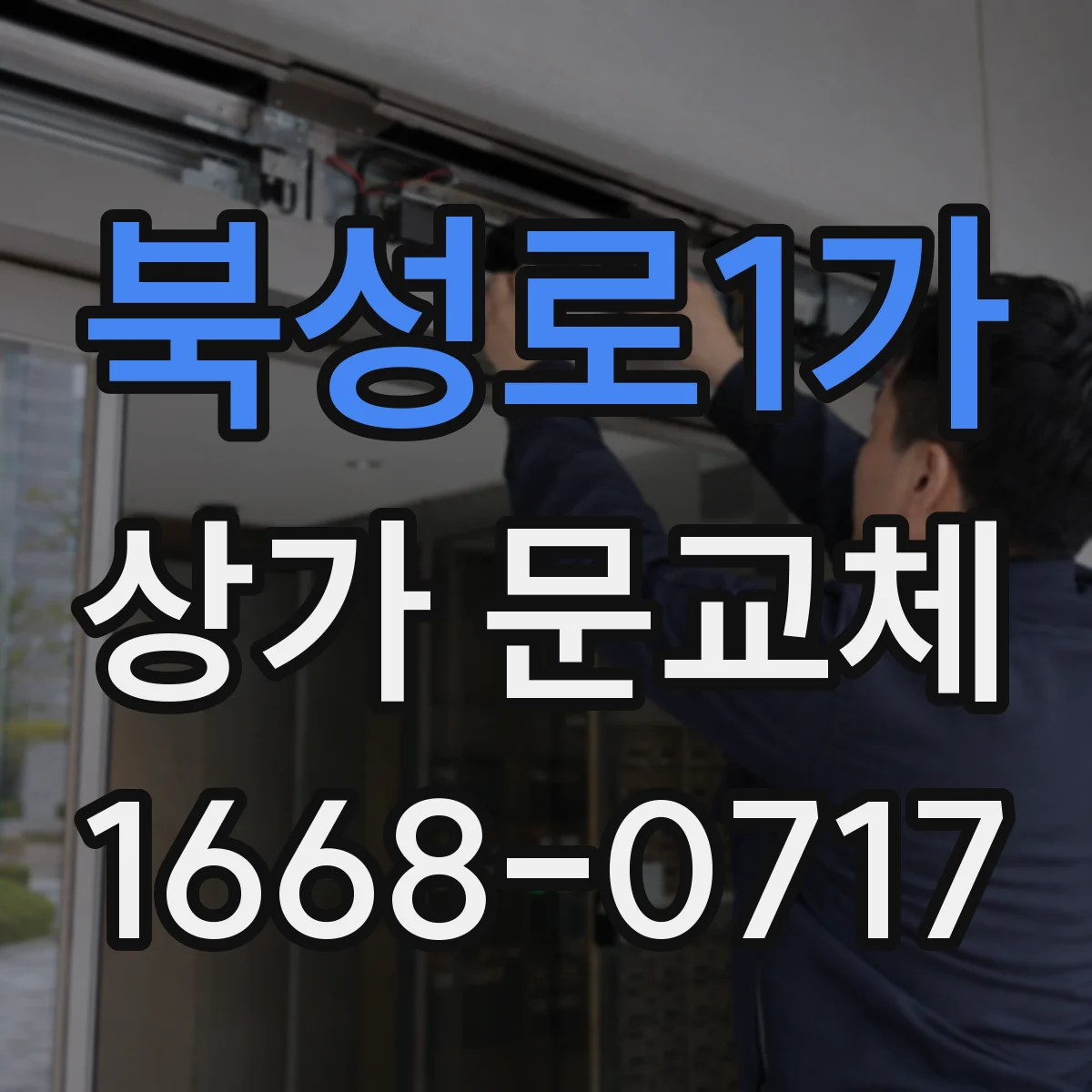 북성로1가 상가 문교체