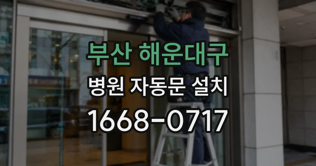 부산 해운대구 병원 자동문 설치