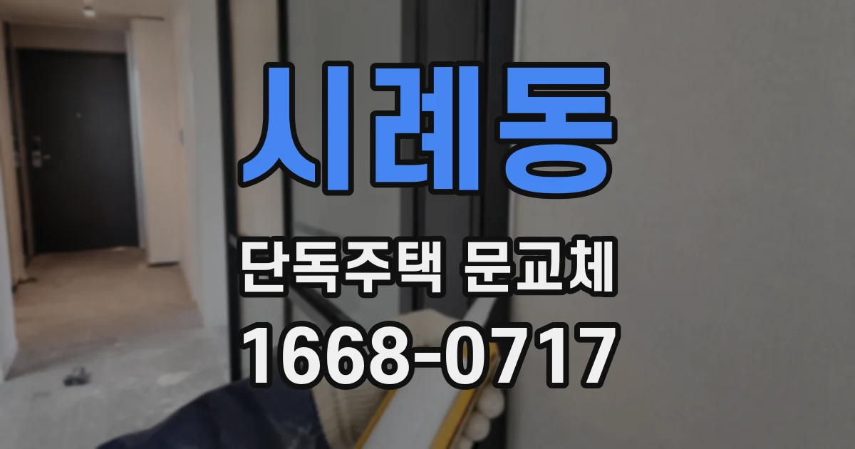 시례동 단독주택 문교체