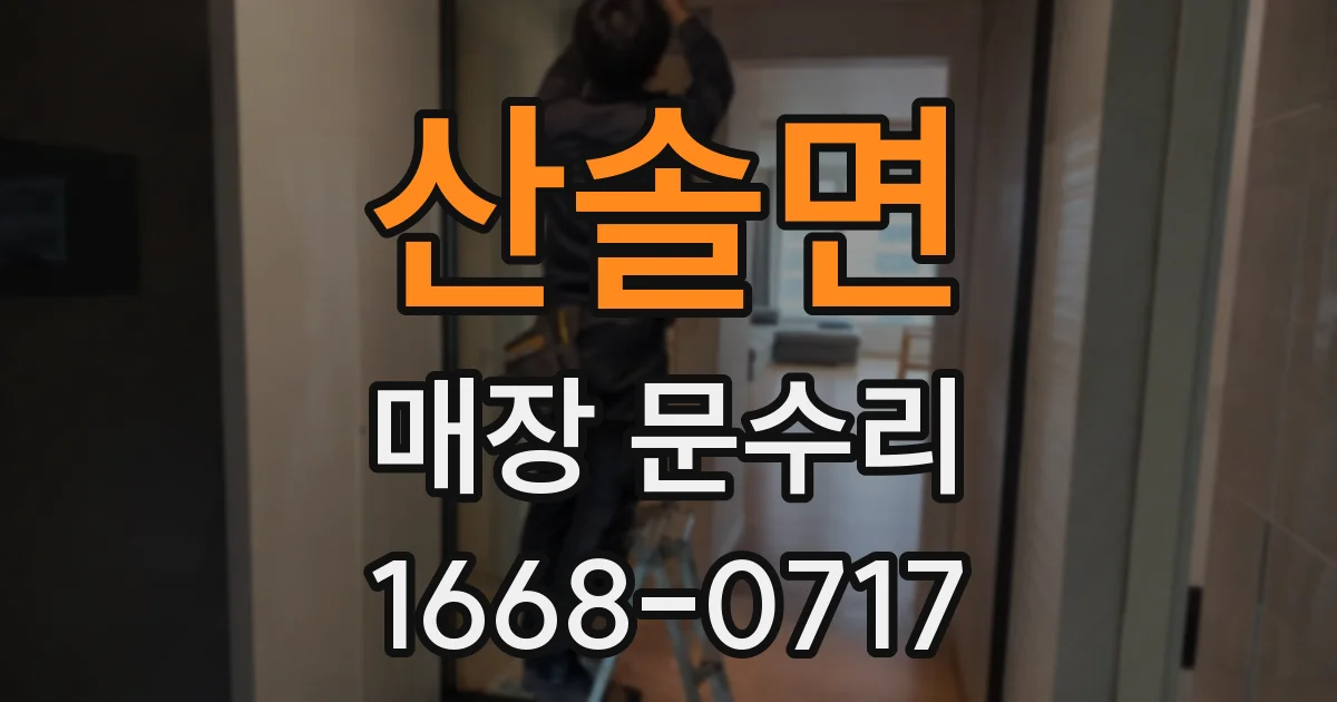 산솔면 매장 문수리