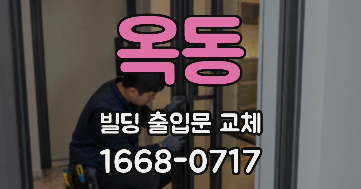 옥동 빌딩 출입문 교체
