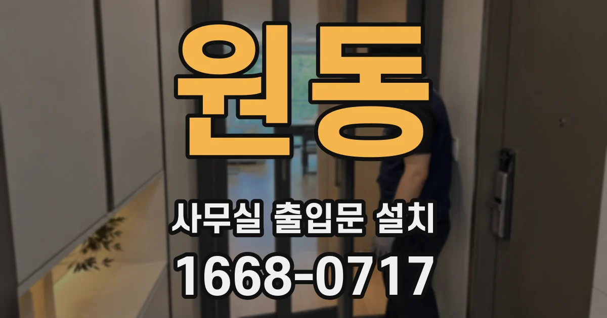 원동 사무실 출입문 설치