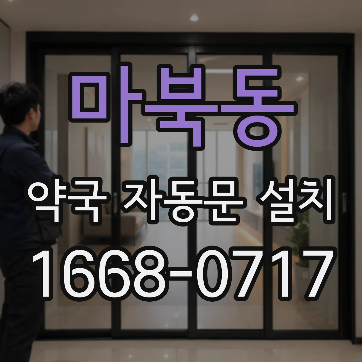 마북동 약국 자동문 설치