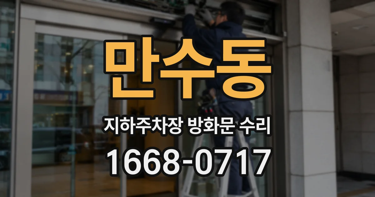 만수동 지하주차장 방화문 수리
