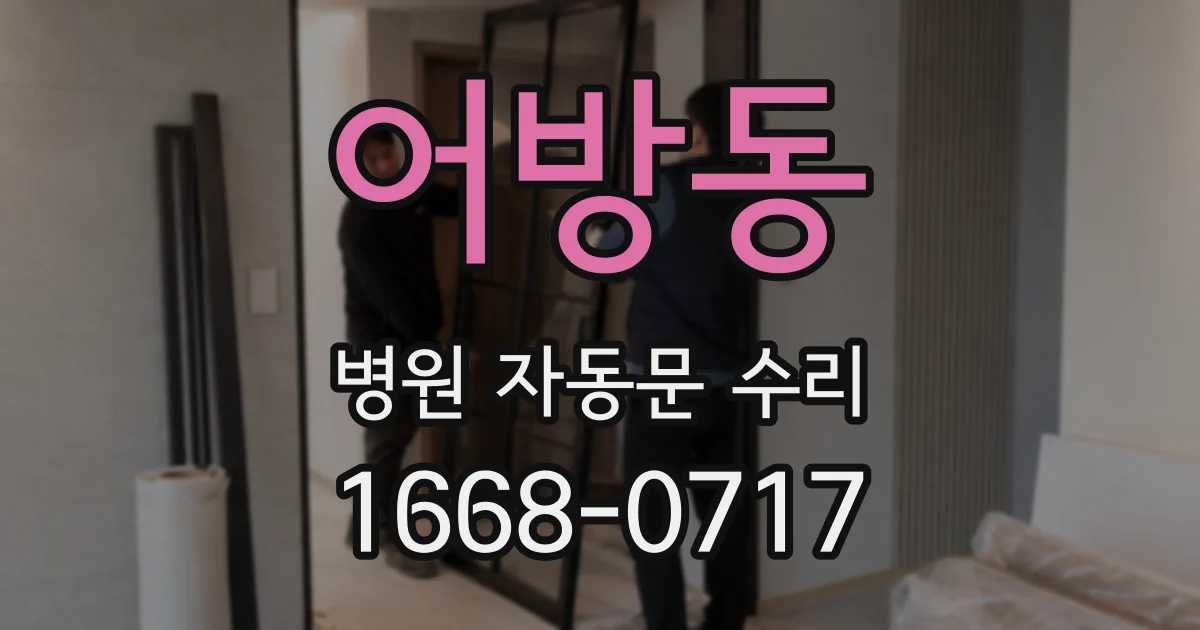 어방동 병원 자동문 수리