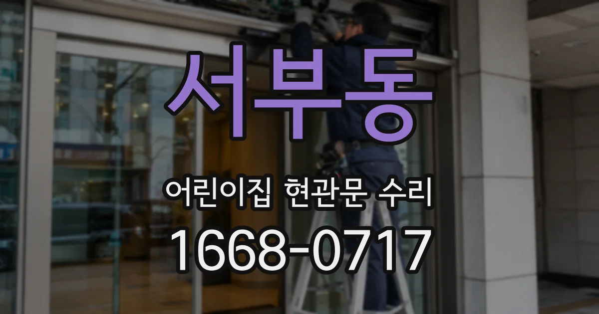 서부동 어린이집 현관문 수리
