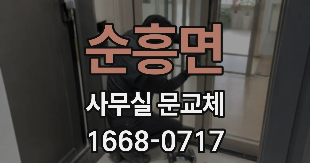 순흥면 사무실 문교체