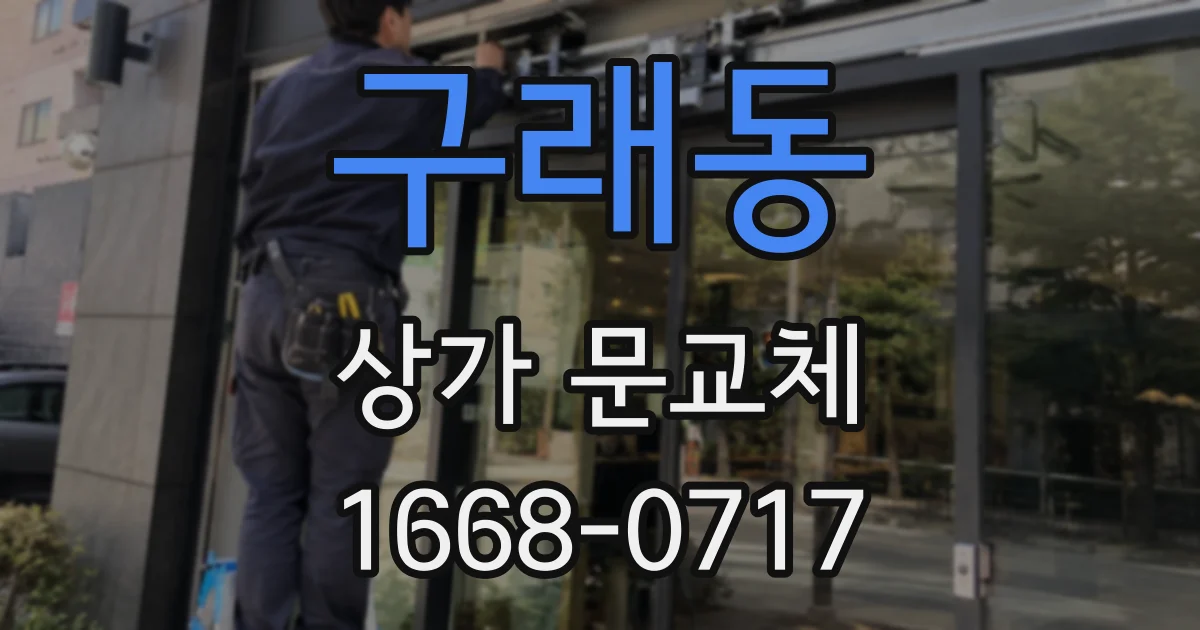 구래동 상가 문교체