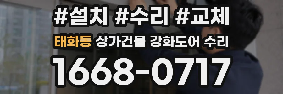 태화동 상가건물 강화도어 수리