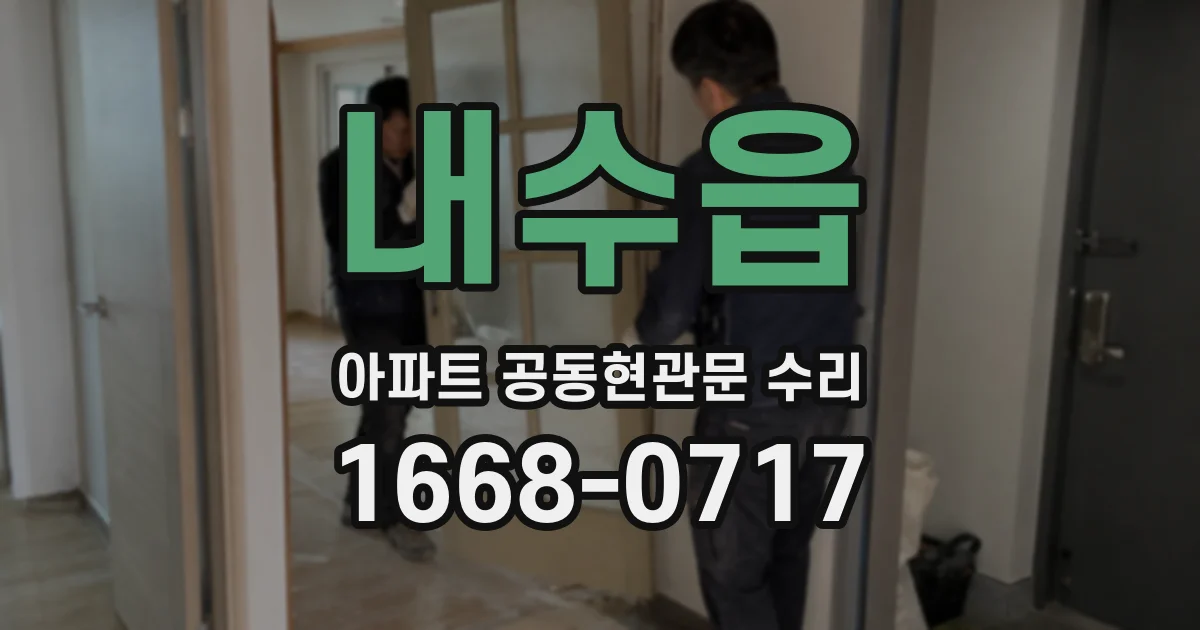 내수읍 아파트 공동현관문 수리