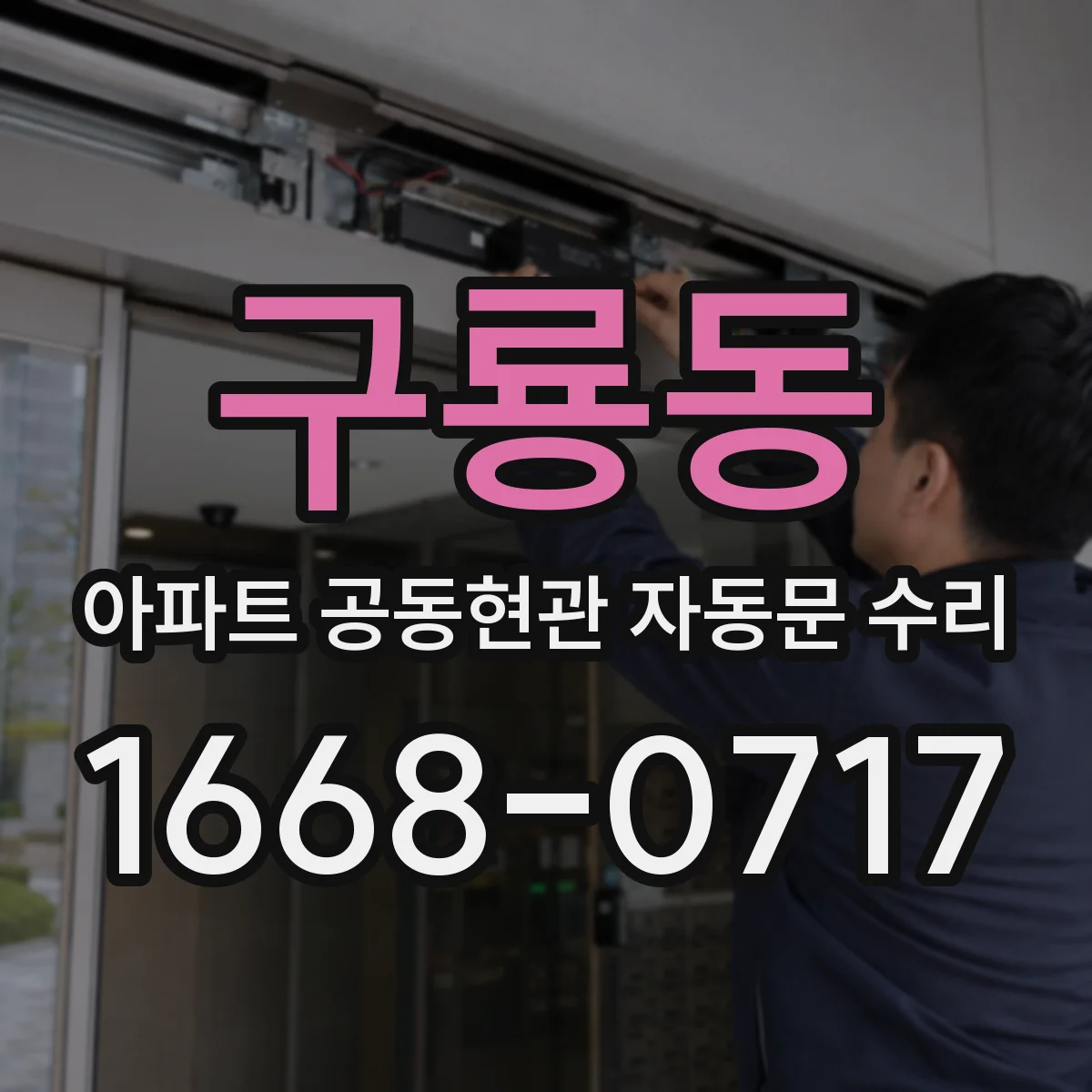 구룡동 아파트 공동현관 자동문 수리